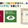 SDGsのために、みんなで宅配ボックスを置こう！