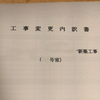 新築マンションの設計変更打ち合わせ７