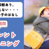 【ペアレントトレーニング事例】知的あり・言葉が増えない・・・5歳男児