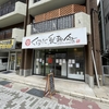 くぼた製麺処｜butaラーメン（神戸市東灘区）｜神戸ラーメン