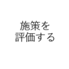 施策を評価してみよう - 企業分析のススメ