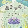 「翻訳地獄へようこそ」を読んだ