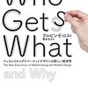 書評『who gets what』