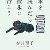 ３４冊目　「本を読んだら散歩に行こう」　村井理子