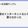 昔はインターネットなんて要らなかった