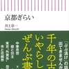 井上章一／「京都ぎらい」