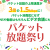 朗報、mineoの1.5Mbpsが5月31日まで延長