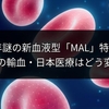 50年謎の新血液型「MAL」特定！あなたの輸血・日本医療はどう変わる？