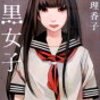 女子高生の毒を描く『暗黒女子』