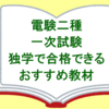 【電験二種】電験二種（一次試験）に独学で合格できるおすすめ教材