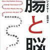 「腸と脳　体内の会話はいかにあなたの気分や選択や健康を左右するか」　2018