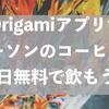 【9月30日まで】Origamiアプリでローソンのコーヒーを毎日無料で飲もう！