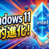 Windows11劇的進化！Intel最新ドライバがもたらす極限の通信安定化と劇的パフォーマンス向上の全貌
