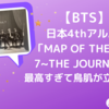 【BTS】日本4thアルバム「MAP OF THE SOUL 7~THE JOURNEY~」が最高すぎて鳥肌が立った！！