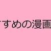 最近おすすめの漫画（2019年）