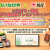 【懸賞情報】いなげや×桃屋 いなげや商品券プレゼントキャンペーン