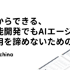 明日からできる、新機能開発でもAIエージェント活用を諦めないための工夫