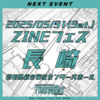 【即売会】2025.05.31(土) ZINEフェス長崎