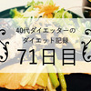 40代ダイエッターのダイエット記録　71日目