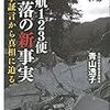 日航123便墜落の新事実