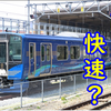 しなの鉄道が有料快速を乗車券のみで乗れる列車に変更 まるで「詫び快速」だと話題に