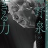 『舘野泉の生きる力』