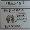 半熟ＢＬＯＯＤ結成秘話【４コマ漫画】