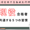 現役合格する高校生の特徴｜合格者に共通する5つの習慣