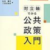 いただきもの『対立軸で見る公共政策入門』