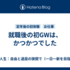 就職後の初GWは、かつかつでした