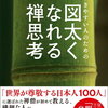 【書評・要約】繊細な方がしんどさから抜け出す『図太くなれる禅思考』