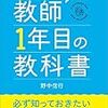 ３６６０　読破45冊目「新卒時代を乗り切る！教師１年目の教科書」