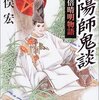 荒俣宏『陰陽師鬼談』