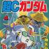 タマロイド超Cガンダム(4) / 神矢みのるという漫画を持っている人に  大至急読んで欲しい記事