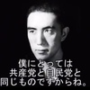 「反日左翼」は「愛国派」の仲間？ ① 「憎い」という事は同じエネルギーで愛してた…