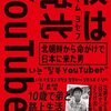 僕は「脱北YouTuber」: 北朝鮮から命がけで日本に来た男　キムヨセフ著