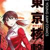 【東京核撃】感想ネタバレ第１巻まとめ