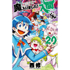 魔入りました!入間くん 20巻 あらすじとオススメしたい他作品