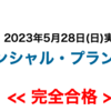 FP技能検定　２級合格！！　＜試験前の過去問成績＞