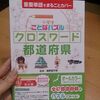 クロスワードパズル作家デビューの巻き