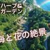 熱海ドローン空撮【アカオハーブ & ローズ ガーデン】絶景静岡「海と花の楽園」バラ園