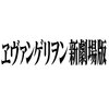 【UNION ARENA】ブースターパック／スタートデッキ『ヱヴァンゲリヲン新劇場版』ユニアリTCGトレカ【バンダイ】より2025年10月発売予約♪
