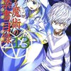 確かに「燃え系」〜『とある魔術の禁書目録（13）』