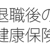 退職後に入る任意継続健康保険の保険証の交付が早くなる