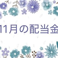 【株式投資】2025年11月の配当金は5社からいただきました。