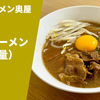 【徳島ラーメン激戦区の人気店】ラーメン通販レポ 徳島ラーメン奥屋「徳島ラーメン（肉増量）」楽天市場 お取り寄せ実食