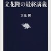 巨人の見ていた世界を垣間見る（立花隆の最終講義）