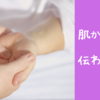 肌から肌へ伝わるもの① ～気持ちいいは最強～