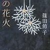 「秋の花火」　を読む。