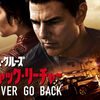 【iTunes Store】「ジャック・リーチャー：Never Go Back (字幕/吹替)」今週の映画